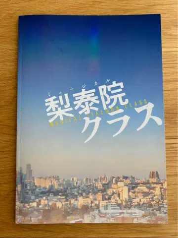 [최저가! 새상품급!] 이태원 클래스 팜플렛 WEST. 코타키 노조미