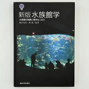 수족관학 : 수족관의 발전에 대한 기대를 담아