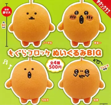 모구라 고로케 봉제 인형 BIG 전 4종 컴프 세트 가챠가챠