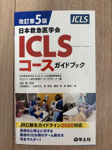 일본 응급의학학회 ICLS 코스 가이드북