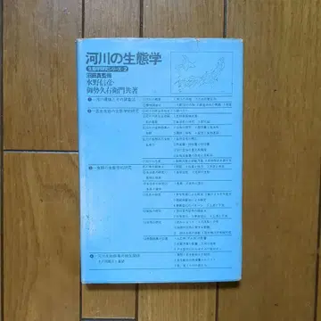 강 생태학 누마타 마코토 감수, 미즈노 노부히코 외 저