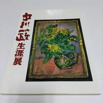 중가와 이치마사 생애전  1992