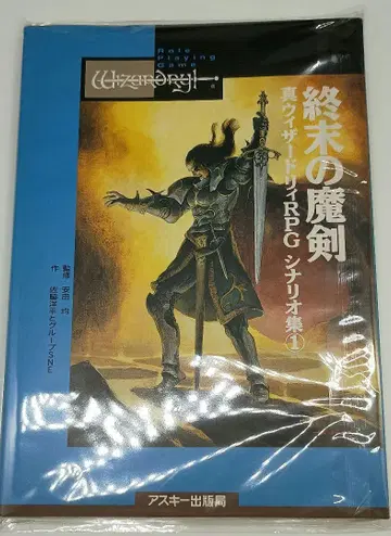 초판 종말의 마검 진 위자드 RPG 시리즈집 (1)