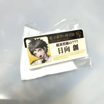 단간론파 히나타 군 명찰