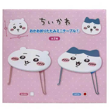 치이카와 오카오 접이식 미니 테이블 하치와레