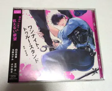 드라마 CD 원 나이트 트루 스탠드