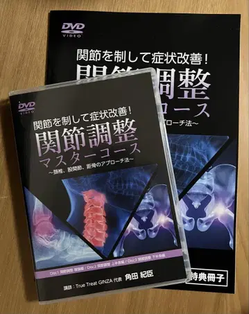 관절 조정 마스터 코스 DVD  카쿠타 노리오