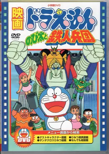애니메이션 DVD 영화 도라에몽 진구(노비타)와 철인 병단