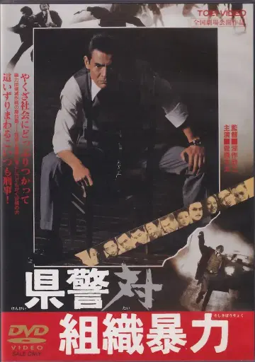 일본 국내 영화 DVD 후카사쿠 킨지 현경 대 조직 폭력