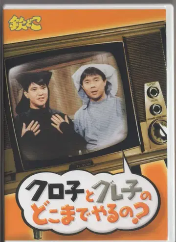 버라이어티 DVD 긴도쿠로코와 그레코는 어디까지 할 것인가?