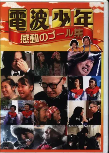 버라이어티 DVD 전파 소년 감동적인 목표 모음