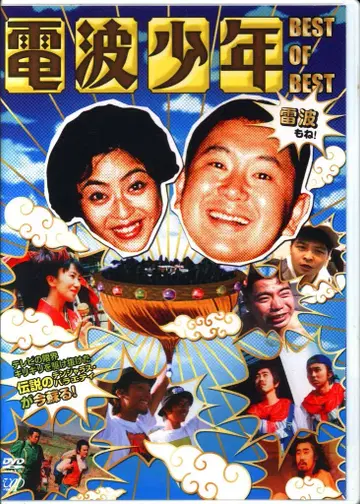 버라이어티 DVD 전파 소년 BEST OF BEST 번개 파도도!
