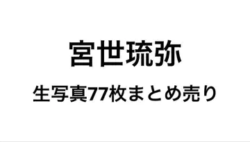 미야세 류비 브로마이드 묶음 판매