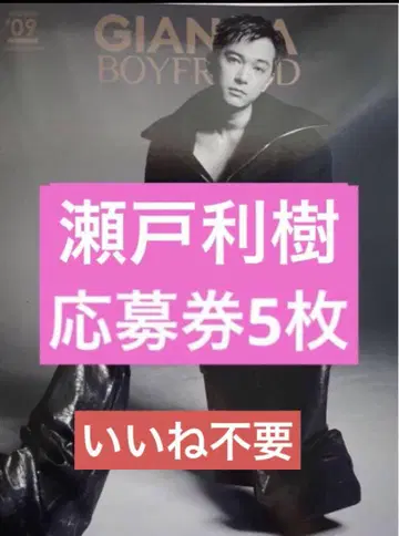 GIANNA BOYFRIEND #09 일반 버전 세토 리키 응모권 5장