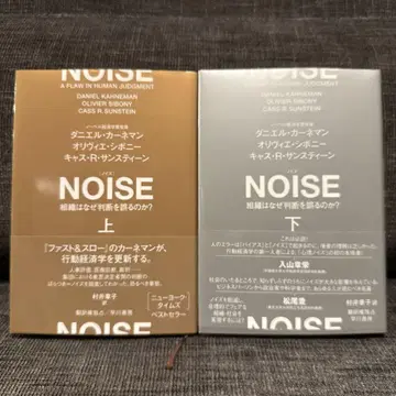 NOISE : 조직은 왜 판단을 잘못하는가? 위, 아래 세트