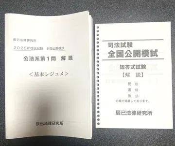 2025년 타츠미 법률연구소 사법시험 전국 공개 모의고사 해설 책자