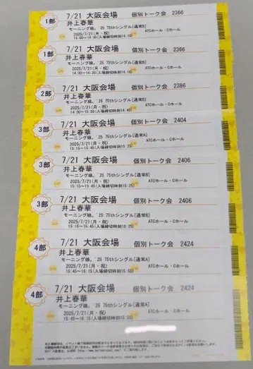 7/21 이노우에 하루카 개별 토크 티켓 오사카 1부 2부 3부 4부