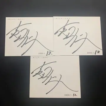 M!LK 요시다 진토 사인 ERA 3장 세트 2020/1/12