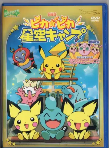 애니메이션 DVD 피카피카 별이 빛나는 캠핑/극장판 포켓몬스터 1