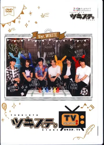무대 DVD 츠키스테. TV SEASON2 Ver.WHITE