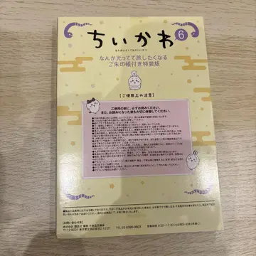 미개봉 새상품 치이카와 (먼작귀) 빛이 나서 여행 가고 싶어지는 우인장
