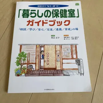 '생활의 보건실' 가이드북 '상담/학습/안심/교류/연동/육성'의 장