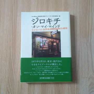 지로키치 온 마이 마인드 라이브 하우스 코엔지 JIROKICHI의 40년