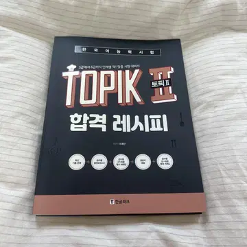 한국어 능력 시험 TOPIK II 합격 비법