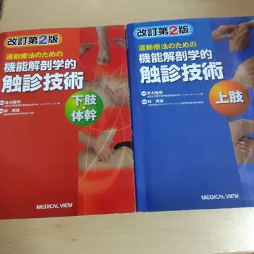 2권 세트 운동 요법을 위한 기능적 해부학 촉진 기술 상지, 하지, 몸통