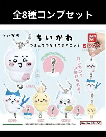 치이카와 (먼작귀) 집어 연결하고 있습니다 코토 전 8종 컴프 세트