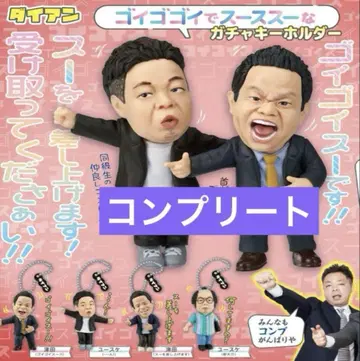 다이앤 고이고이고이에서 스스스한 가챠 키링, 총 4종류 컴플리트 세트