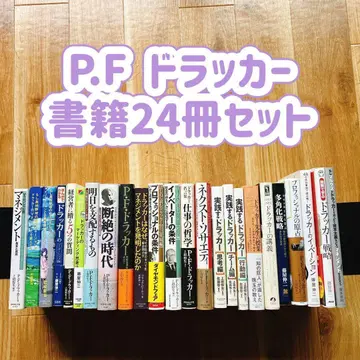 P.F. 드라커의 책 24권 세트