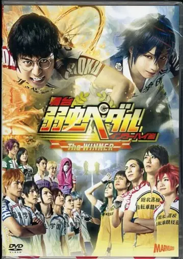 무대 DVD 무대 약한 페달 인터하이 편 The WINNER