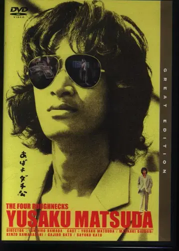 일본 국내 영화 DVD 아바요 다치코 (저가판)