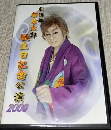 대중 연극 극단 도쿄 타로 생일 기념 공연 DVD