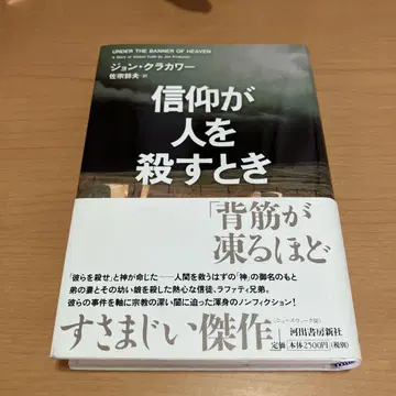신앙이 사람을 죽일 때 존 크라카워