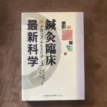 침구 임상 최신 과학: 메커니즘과 증거