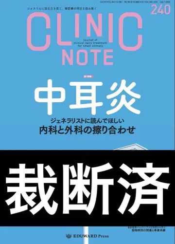 절단 완료  CLINIC NOTE No.240 중이염