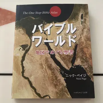 바이블 월드 : 지도로 둘러보는 성경