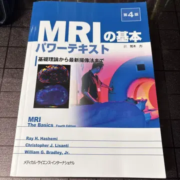 MRI의 기본 파워 텍스트 기초 이론에서 최신 촬영법까지