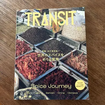 TRANSIT 53호 세계의 향신료를 둘러싼 모험