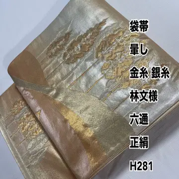 후쿠로 오비 후미시 금실 은실 하야시 문양 로쿠토 순수 실크 H281