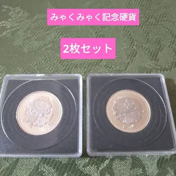 미야쿠미야쿠 기념 코인
