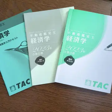 2023년판 부동산 감정사 시험 TAC 기본 텍스트 외 세트 [경제학]