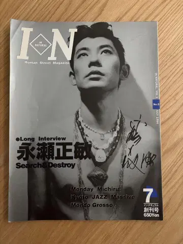 나가세 마사토시 사인 포함 IN NATURAL 1994 JULY 창간호