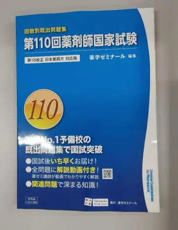 횟수별 기출 문제집 약사 국가 시험 대책 문제집 해답 및 해설 110회