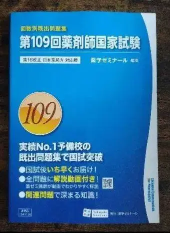 횟수별 기출 문제집 약사 국가 시험 대책 문제집 해답 및 해설 109회