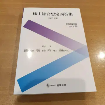 별책 상사법무 제479호 주주총회 예상 질문답변집 [2025년판]