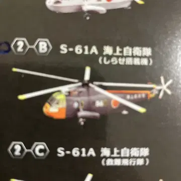에프토이즈 헬리본 컬렉션 S-61A 시라세 탑재기