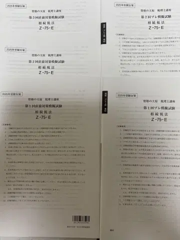 2025 상속세법 자격요건 오하라 직전 대책 모의 시험 프리 모의 시험